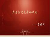 《在马克思墓前的讲话》课件2022-2023学年统编版高中语文必修下册
