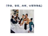 《子路、曾皙、冉有、公西华侍坐》课件统编版高中语文必修下册