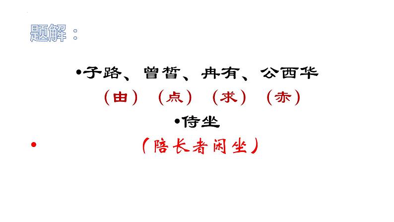 《子路、曾皙、冉有、公西华侍坐》课件统编版高中语文必修下册06