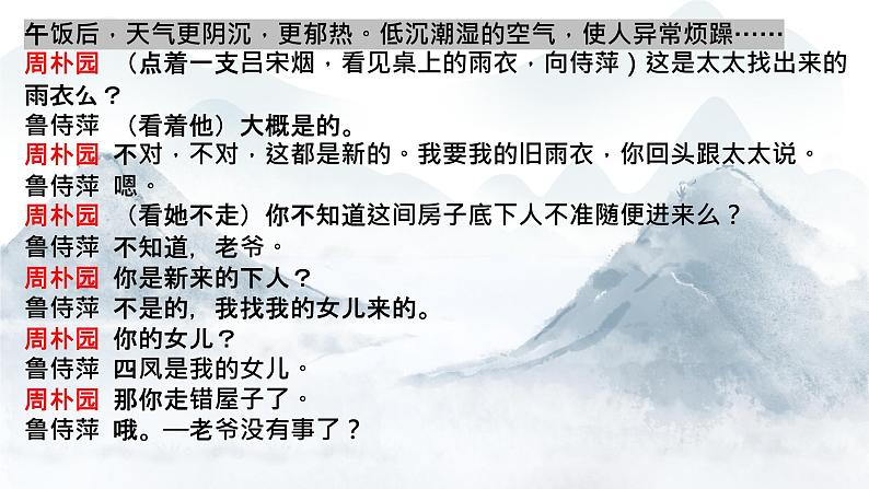 《雷雨（节选）》课件2021-2022学年统编版高中语文必修下册第6页