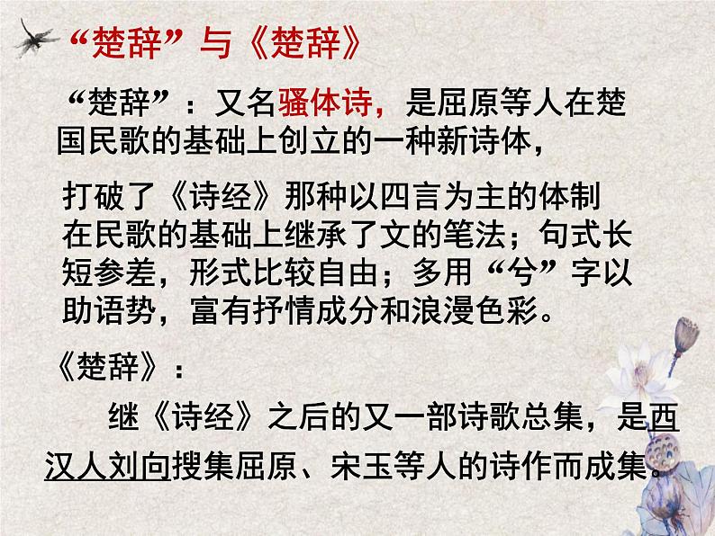 《离骚》课件2022-2023学年统编版高中语文选择性必修下册第7页