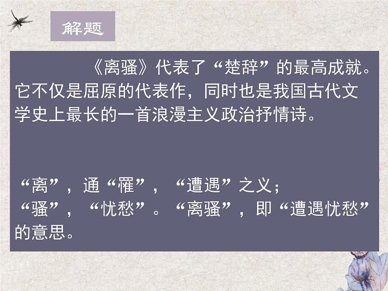 《离骚》课件2022-2023学年统编版高中语文选择性必修下册第8页