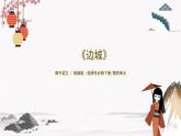《边城》课件2022-2023学年统编版高中语文选择性必修下册