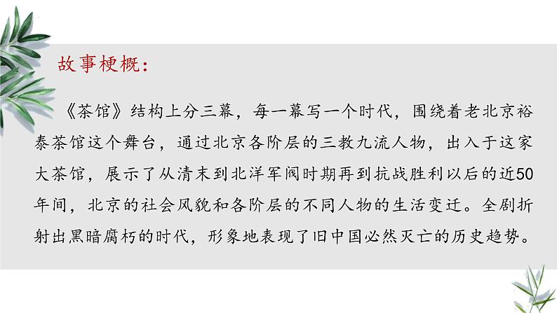 《茶馆（节选）》课件2022-2023学年统编版高中语文选择性必修下册第7页