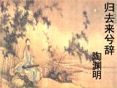 《归去来兮辞（并序）》课件统编版高中语文选择性必修下册