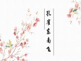 《孔雀东南飞》课件2021-2022学年统编版高中语文选择性必修下册