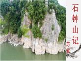 《石钟山记》复习课件2022-2023学年统编版高中语文选择性必修下册