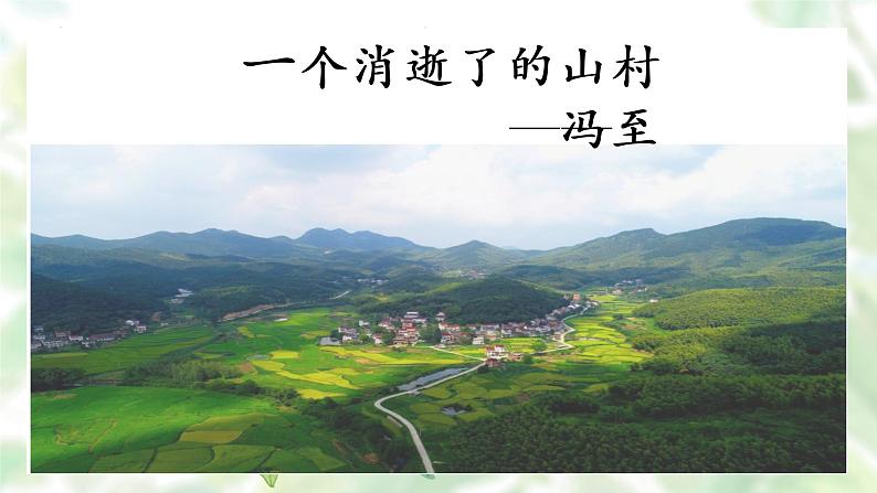 《一个消逝了的山村》课件2022—2023学年统编版高中语文选择性必修下册第1页