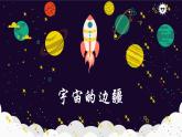 《宇宙的边疆》课件2022-2023学年统编版高中语文选择性必修下册