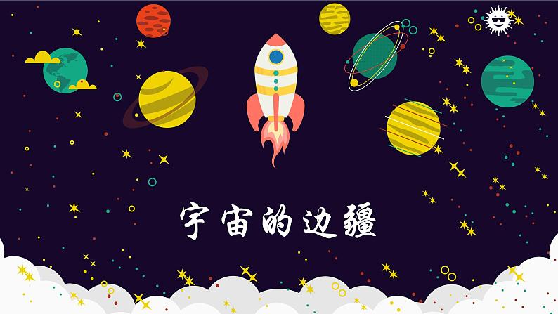 《宇宙的边疆》课件2022-2023学年统编版高中语文选择性必修下册第1页