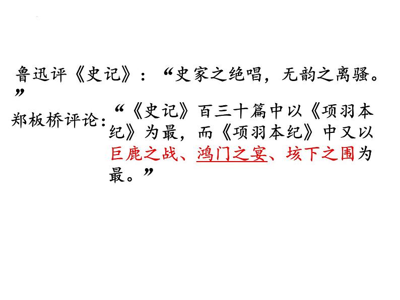 《鸿门宴》课件2022-2023学年统编版高中语文必修下册第3页