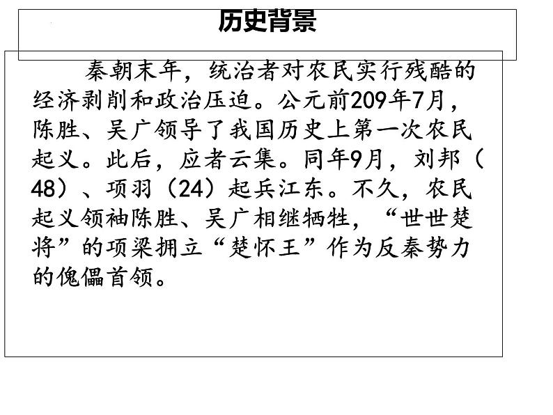 《鸿门宴》课件2022-2023学年统编版高中语文必修下册第6页