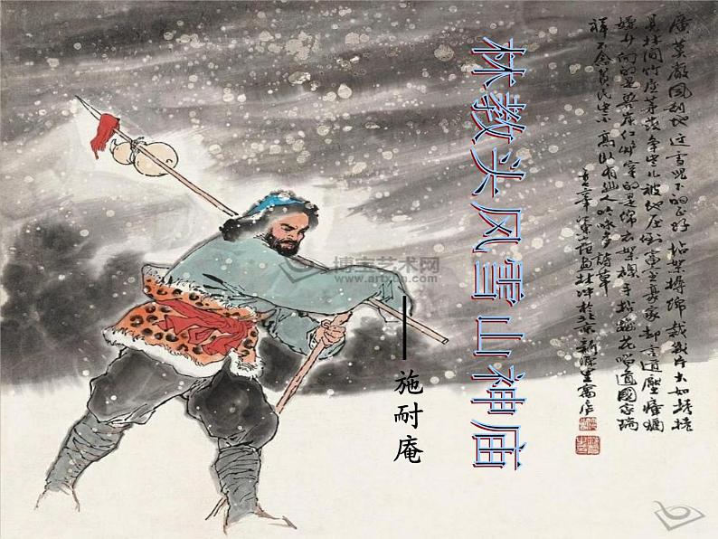 《林教头风雪山神庙》课件2022-2023学年统编版高中语文必修下册第1页