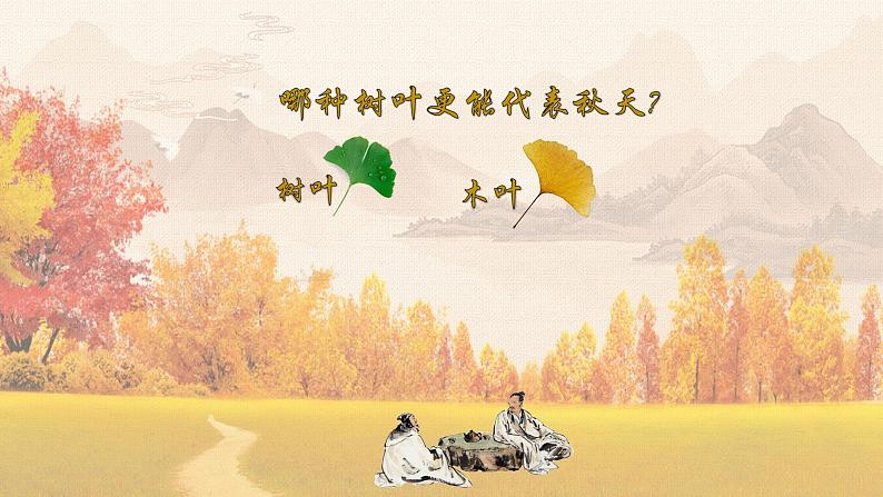 《说“木叶”》课件2022-2023学年统编版高中语文必修下册第1页
