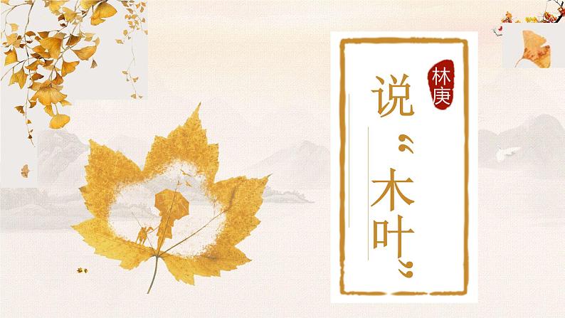 《说“木叶”》课件2022-2023学年统编版高中语文必修下册第2页