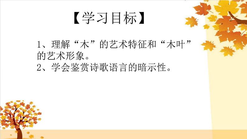 《说“木叶”》课件2021—2022学年统编版高中语文必修下册02