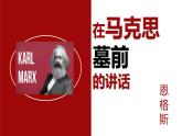 《在马克思墓前的讲话》课件2022-2023学年部编版（2019）高中语文必修下册