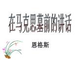《在马克思墓前的讲话》课件2022-2023学年统编版高中语文必修下册