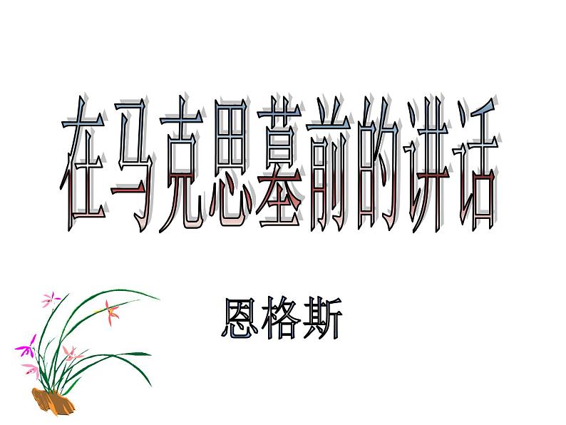 《在马克思墓前的讲话》课件2022-2023学年统编版高中语文必修下册第2页