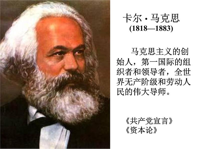 《在马克思墓前的讲话》课件2022-2023学年统编版高中语文必修下册第3页