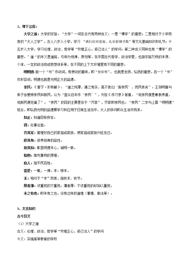 《大学之道》《人皆有不忍之心》知识点汇总+专项练习（原卷版）-高中语文课内古诗文知识点汇总+专项练习（新教材统编版）第2页