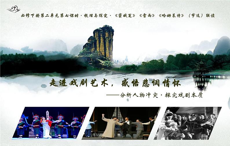 分析人物冲突，探究戏剧本质课件2022-2023学年统编版高中语文必修下册第1页