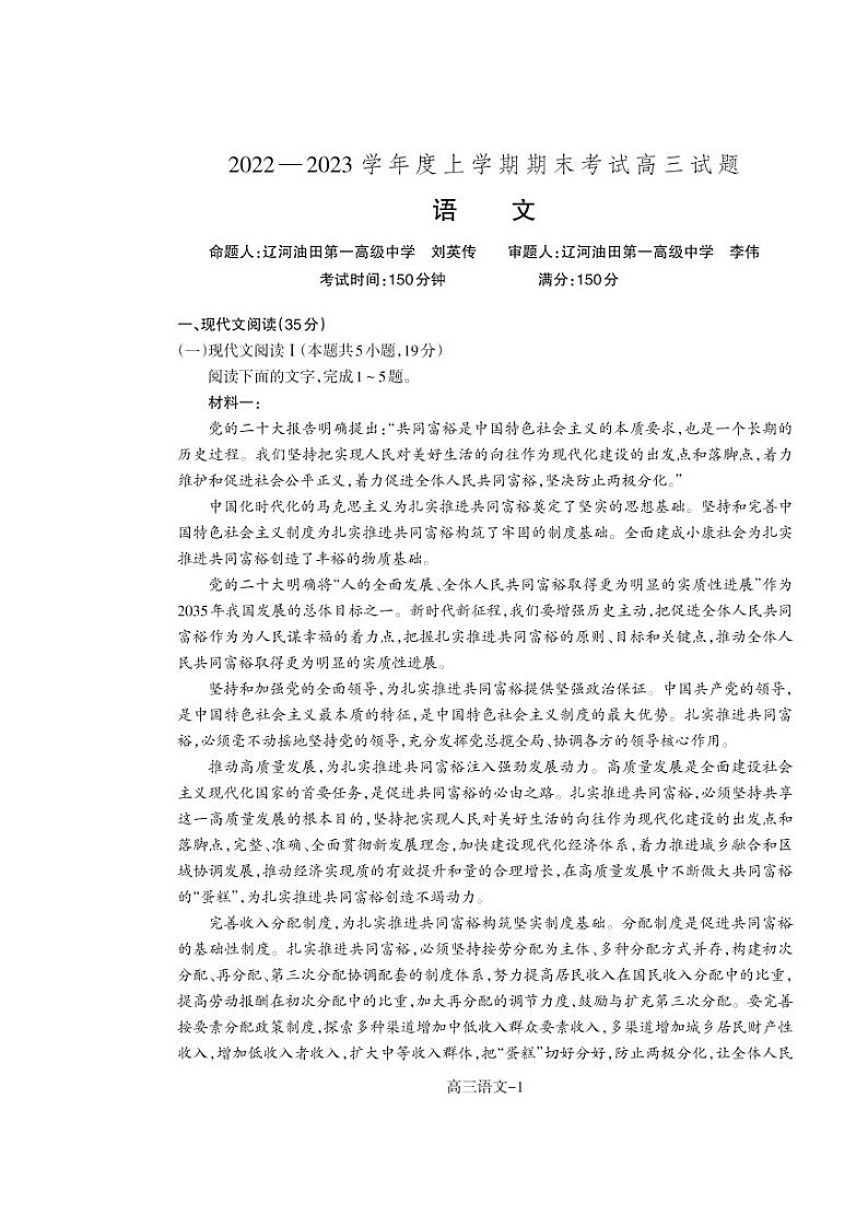 【语文】辽宁省辽南协作校2022-2023学年高三上学期期末考试第1页