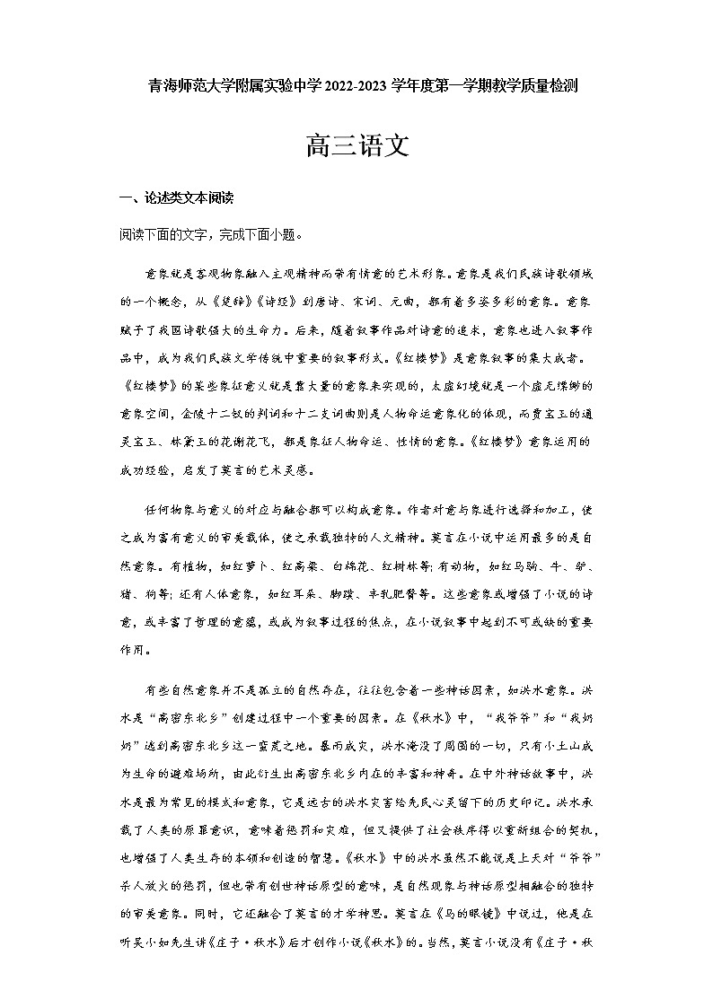 2022-2023学年青海师范大学附属实验中学高三上学期12月月考语文试题含答案第1页