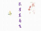 《孔雀东南飞》课件PPT