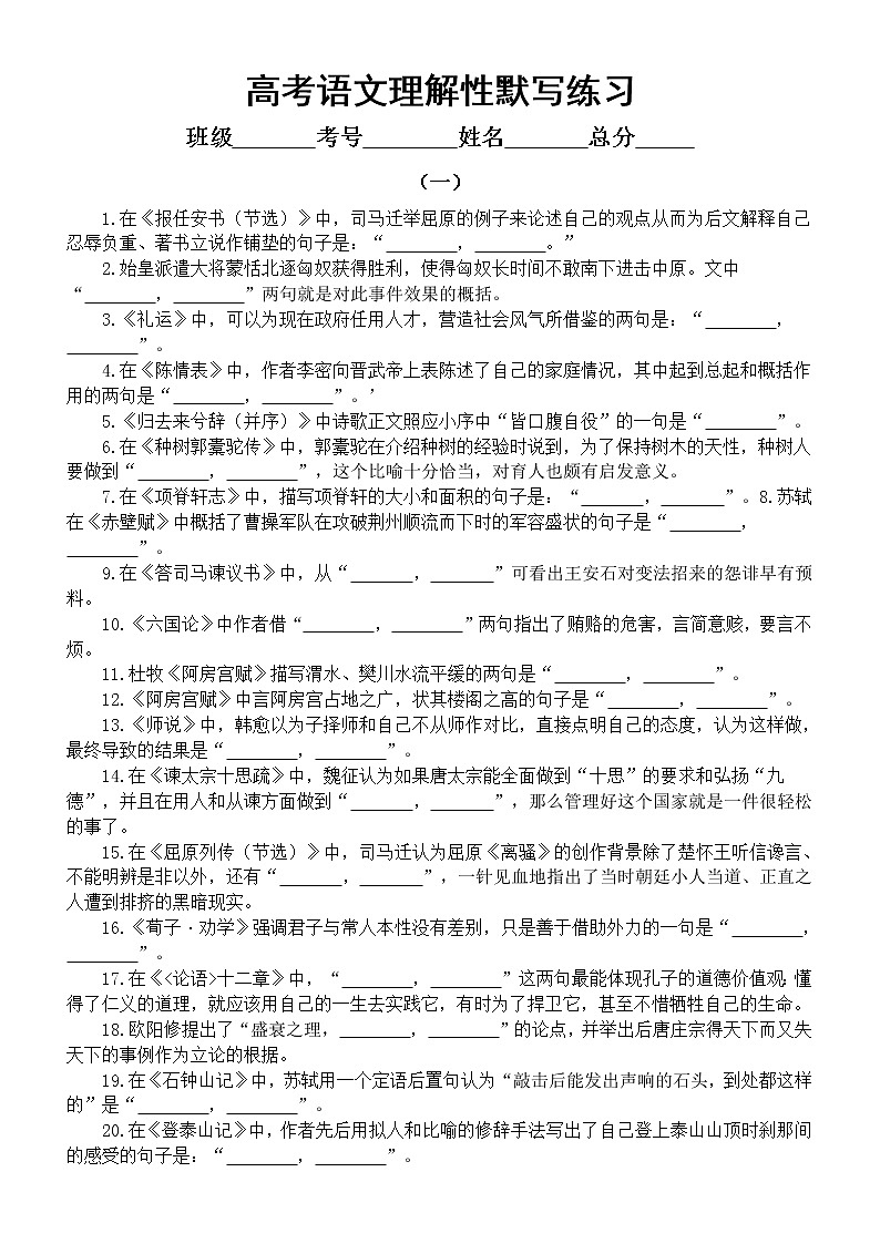 高中语文高考复习理解性默写练习（共四组70题，附参考答案）第1页