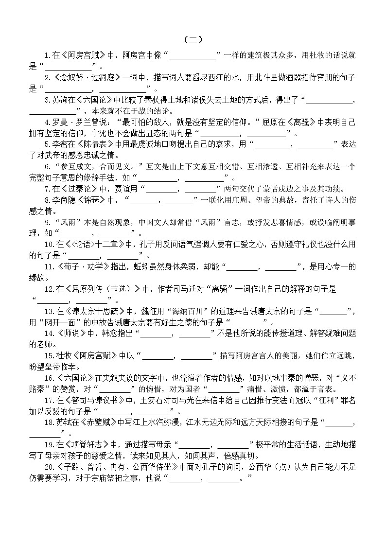 高中语文高考复习理解性默写练习（共四组70题，附参考答案）第2页