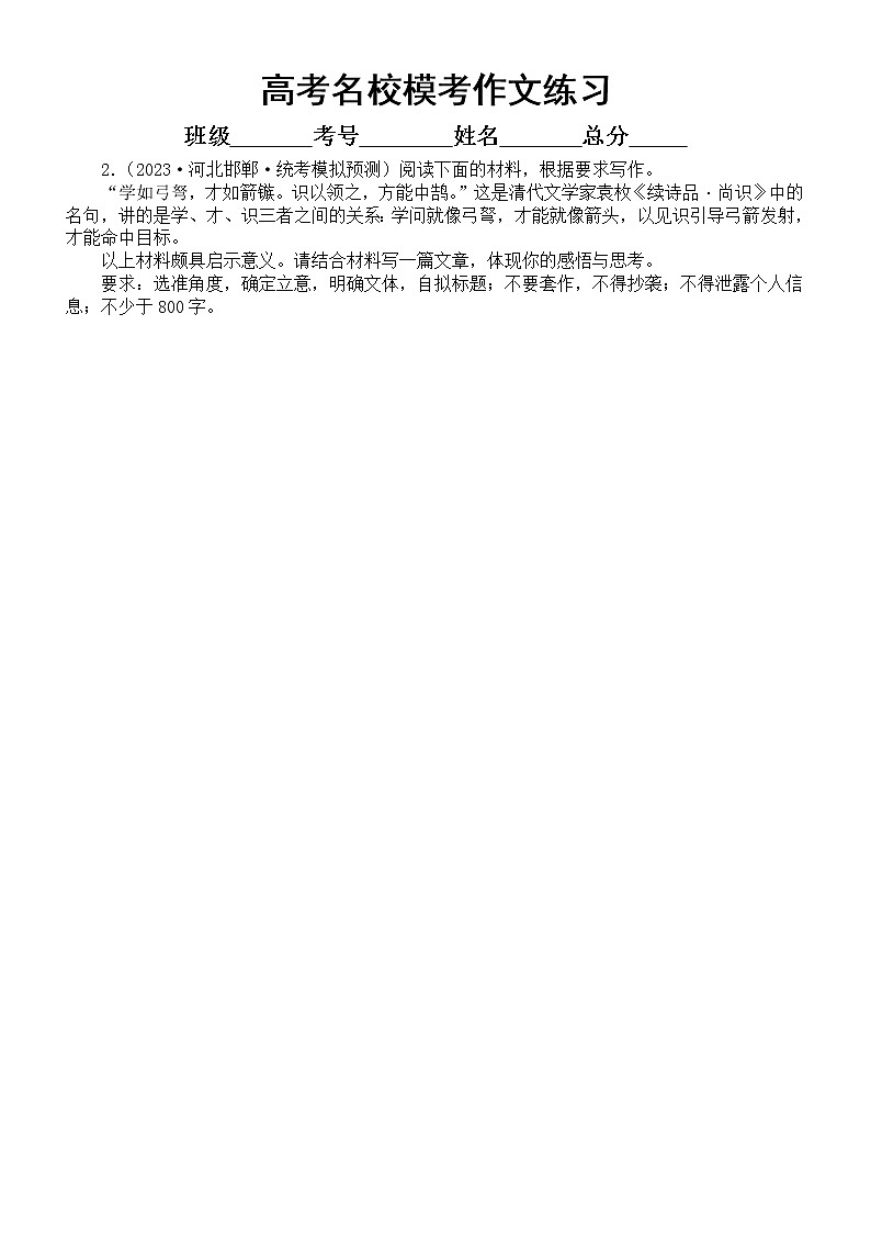 高中语文2023高考名校最新模考作文练习（共9篇，附写作指导和参考范文）第2页