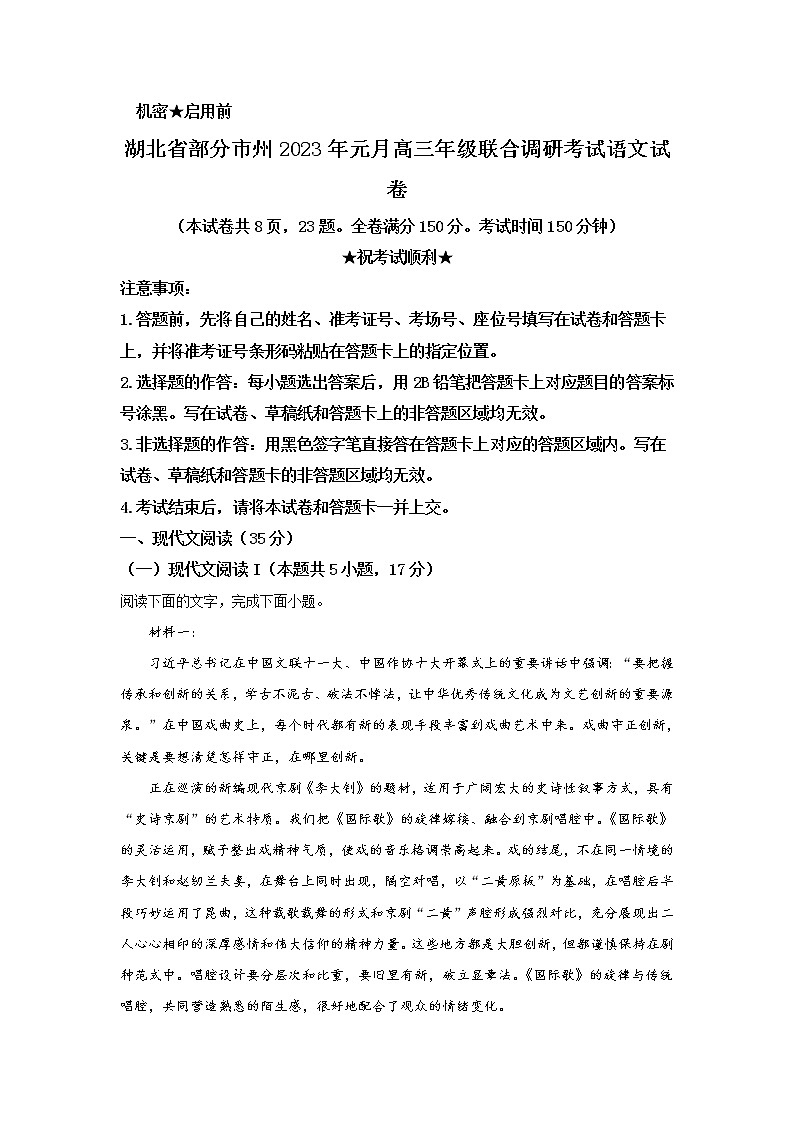 2022-2023学年湖北省部分市州高三上学期1月联考语文试题含解析第1页
