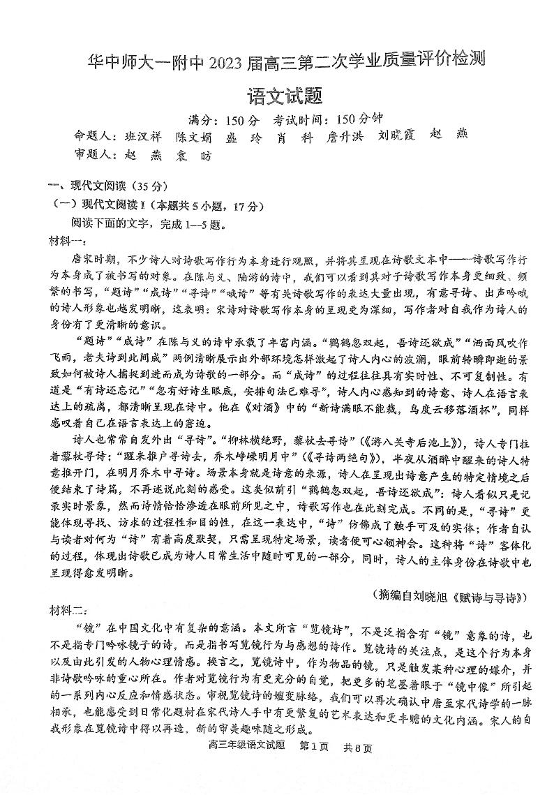 2023湖北省华中师范大学第一附中高三第二次学业质量评价检测语文试题PDF版无答案第1页