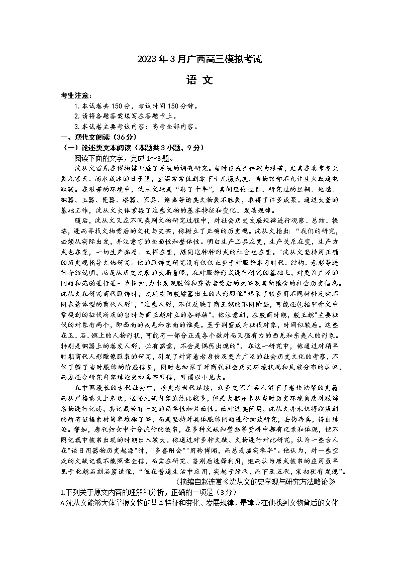 2023玉林高三年级3月模拟考试语文试卷含答案第1页