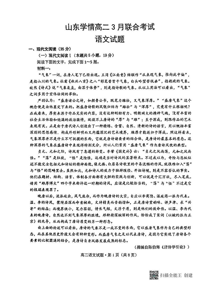 2023山东省学情高二下学期3月联考试题语文PDF版含答案01