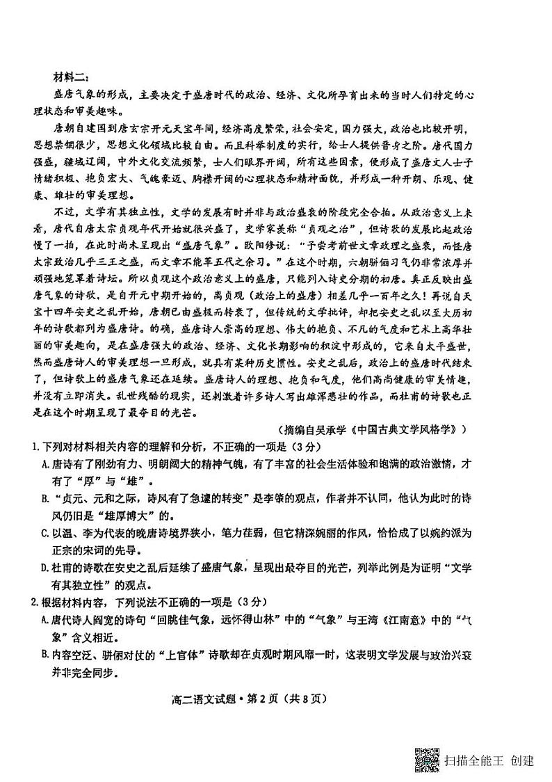 2023山东省学情高二下学期3月联考试题语文PDF版含答案02