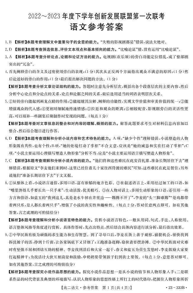 河南省洛阳市创新发展联盟2022-2023学年高二下学期3月联考语文答案和解析第1页