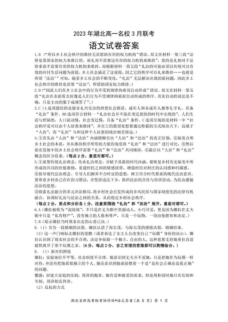 2023湖北省名校协作体高一下学期3月联考试题语文图片版含答案01