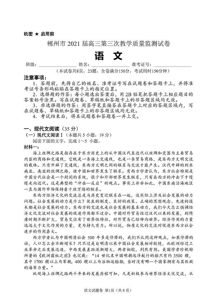2021届湖南省郴州市高三下学期3月第三次教学质量监测语文试题 PDF版01