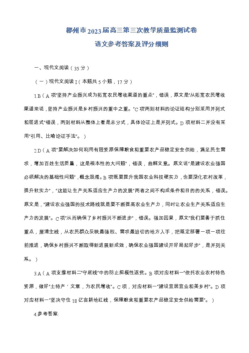 湖南省郴州市2022-2023学年高三下学期三模语文试题答案和解析第1页