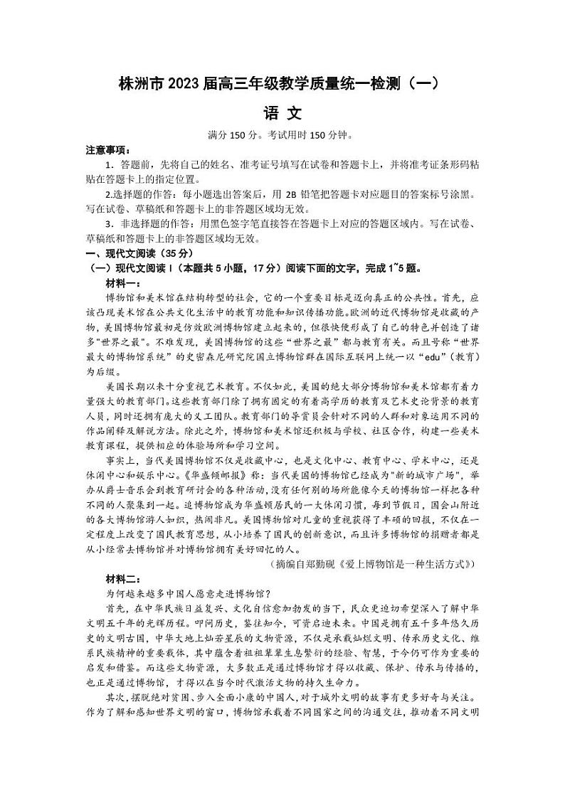 2022-2023学年湖南省株洲市高三下学期一模语文试题（PDF版）第1页