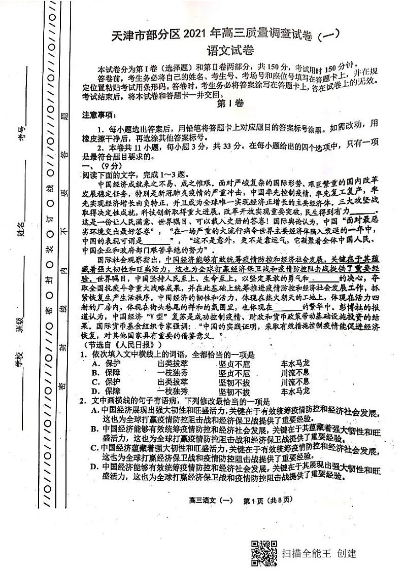2021届天津市部分区高三下学期3月质量调查（一模）语文试题 PDF版第1页