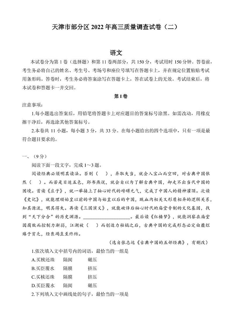 2022届天津市部分区高三质量调查（二）语文试题第1页