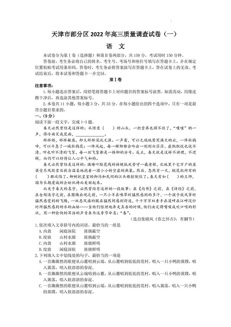 2022届天津市部分区高三质量调查（一）语文试题第1页