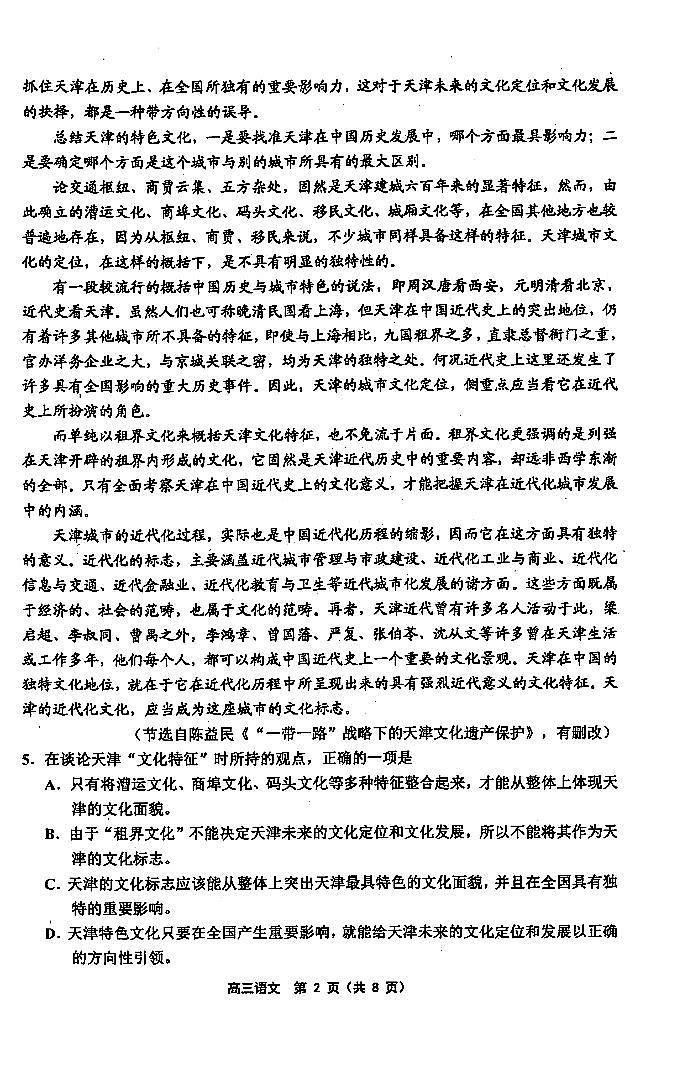 2019届天津市部分区高三下学期质量调查（一）语文试题 PDF版02