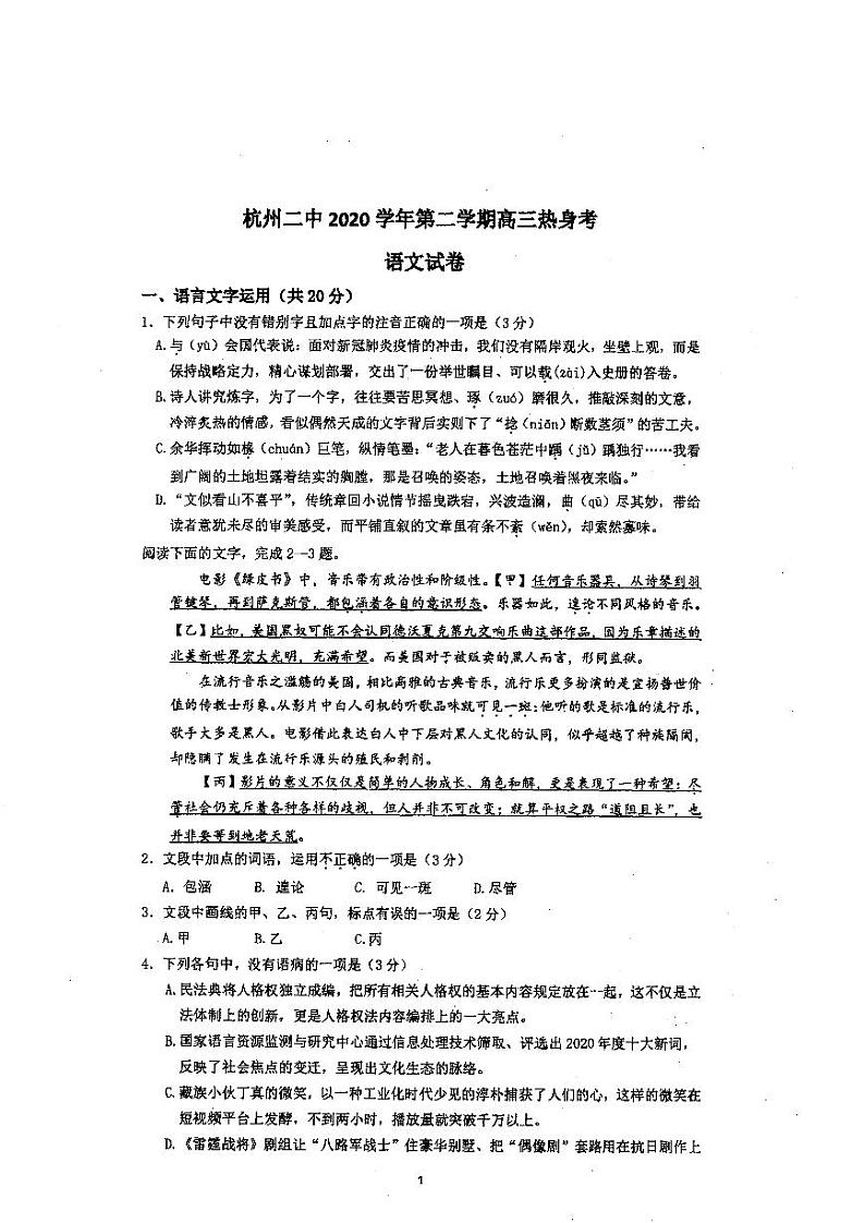浙江省杭州第二中学2021届高三下学期最后一次热身考试语文试题（PDF版）第1页