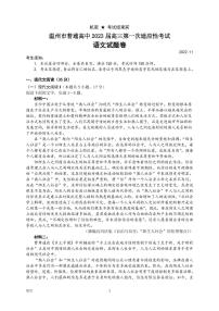 2023届浙江省温州市普通高中高三第一次适应性考试（一模）语文试题 PDF版