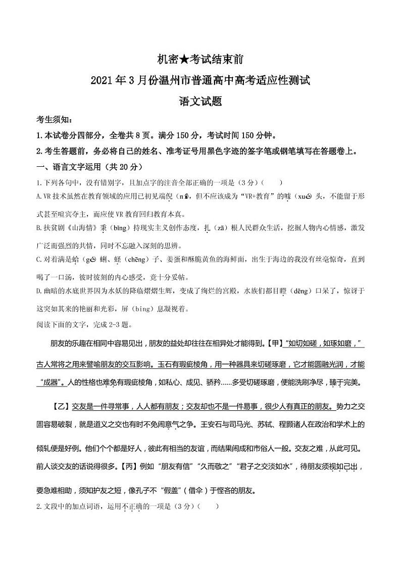2021届浙江省温州市高三下学期3月高考适应性测试（二模）语文试题 PDF版第1页