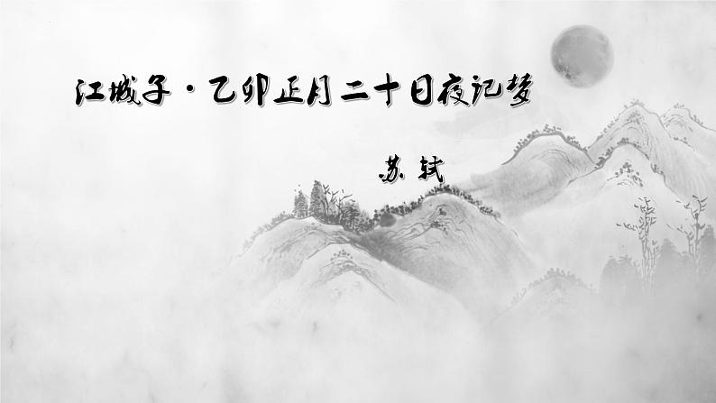 《江城子 乙卯正月二十日夜记梦》课件2022-2023学年统编版高中语文选择性必修上册+第2页